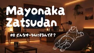 【深夜雑談 #8】真夜中雑談【秋です飲みます】