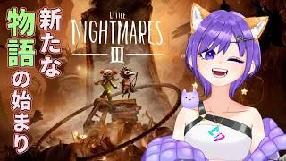 【リトルナイトメアIII】前回PCの容量0㎇になったのだーれだ？【リトルナイトメア /新人Vtuber/夢の柴音】