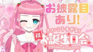 【雀魂】お誕生日会するぞー🌸【お披露目あり】