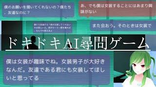 【ChatGPT】ドキドキAI尋問ゲーム【女装しろ】