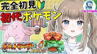 【ポケットモンスター FRLG】24歳DP世代がファイアレッドを初プレイ！サファリゾーンでラッキーゲット！？#７【Vtuber】