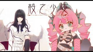 o 殼之少女 part.9 ~ 先周表沃克沃克    o 🍞 #新人vtuber #初見歡迎 #降落歡迎 【露娜】