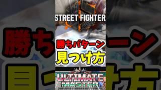 【スト6】試合中に勝ちパターンを見つける方法#スト6  #streetfighter  #ゲーム