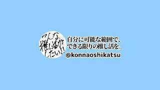 こんな推し活がしたい‼︎ のライブ配信