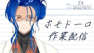 【作業配信】ポモドーロで一緒にがんばろう！ 【#椎崎悠離 | #新人Vtuber】