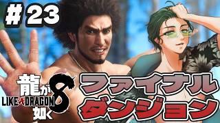 #23【#龍が如く8】ファイナルダンジョン第4階層からスタート!【完全初見プレイ】
