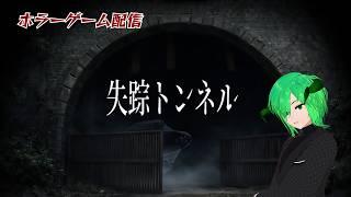 ［失踪トンネル］個人Vtuber　ゲーム配信　ホラーゲーム【STEAM 】