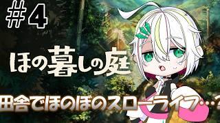 【 #ほの暮らしの庭   】田舎でほのぼのスローライフ…？　＃４【 #vtuber  / #蛇は気侭に配信を 】