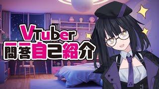【自己紹介】Vtuber一問一答自己紹介【#新人vtuber /神座つくし】