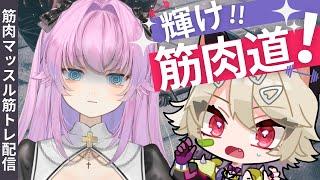 雨音ネネちゃんと筋トレ女子配信🐺✨【 ハティ・F・マーナガルム/雨音ネネ】