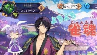 ガチ雀魂。#33【雀魂】