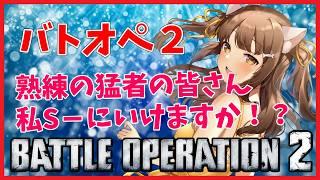 【バトオペ２】 あたいはS－になるんだヨォォォーー！！　＃バトオペ２ GUNDAM BATTLE OPERATION2　機動戦士ガンダムバトルオペレーション２　＃Vtuber