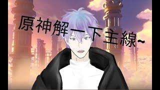 【維奧萊特】日常原神解個主線~