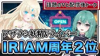 【話題のVと配信後トーク】イリアム周年２位の愛されアザラシ妖精が来た