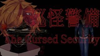 【巡怪警備】久々のガチホラー？警備ならもうお手の物ですっ！！