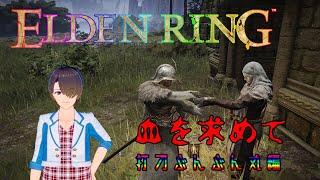 【エルデンリング】ボス倒しまくってみせる出血刀【03】