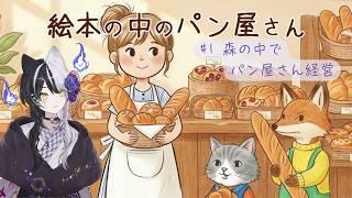 #1【絵本の中のパン屋さん】森の中でパン屋さん経営