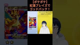 【ポケポケ】紅蓮ブレイズでゴッドパック！