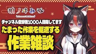 【#雑談】初見さん大歓迎！見守ってください【狛ノヰみつ/劇団おとめた】#みつわんたいむ
