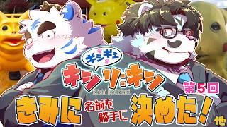 ギシギシキシリキシ ＃5「きみに(名前を勝手に)決めた！」