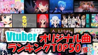 【2024年3月】 Vtuberオリジナル楽曲ランキング Top50 (仮)