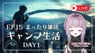 【FF15雑談】自然をみながら食べるごはんは世界一美味しい