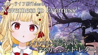 【NTE: Neverness to Everness】メインストーリー第四章「スカーレット・レター」を遊ぶ！【初見実況 / 個人VTuber 時鳥ひまり】