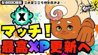 【最高XP更新チャレンジ！目指せ25！】2026夏 Sizzle Season 配信690回目 #スプラトゥーン3
