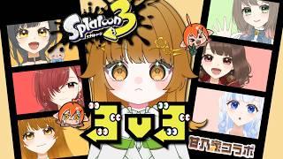 【＃Splatoon3】甘乃家　３vs３コラボです🦑楽しむぞ✨　＃Vtuber|初見歓迎