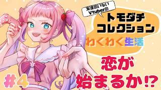 【トモダチコレクションワクワク生活】恋愛はじまるか！？🌸 #3 【キャラクリするぞ】