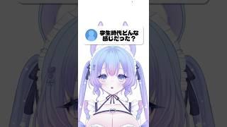 学生生活みんなは楽しかったかな？コメントで教えてね！🎀✨️ #vtuber #新人vtuber #vtuber準備中 #推しをお探しですか #shorts
