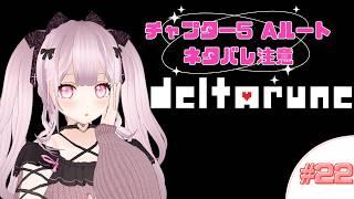 【switch版】DELTARUNEをプレイするよ【個人Vtuber】