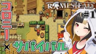 【Romestead】#01 拠点運営も重要なローマ風サバイバルクラフトサンドボックス【Vtuber実況：杜本ミネ】（Steam版）
