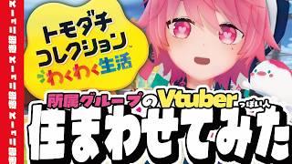 👪トモコレ新作⑨👪 総勢25人以上のVtuberっぽい人が住む島を観察してみよう！【Vtuber/メルア・クルー】