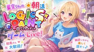 【初音ミク ロジックペイントS+】木曜の朝も雑談しながらまったりゲーム！【星空りんの朝活ゲームLive!】