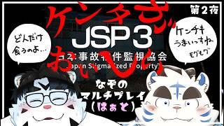 【コラボ配信】「JSP3 第2夜」【虎斗吹雪 太助・青騎士さん】