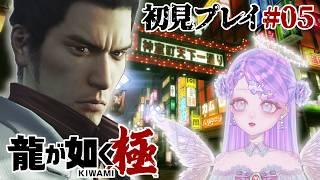 【龍が如く 極/#05】第6章の途中から【初見プレイ/新人Vtuber】