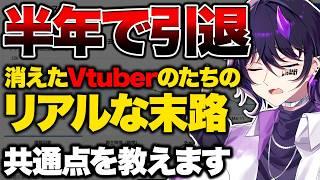 【実話】半年以内に消えるVtuberの共通点とその末路【Vtuber】
