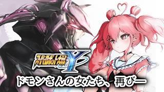 【スパロボY】ワイら、ドモンさんの女や！！