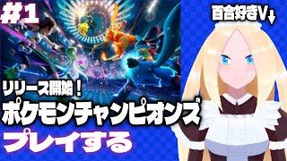 【ポケモンチャンピオンズ/初見歓迎】＃1　リリース開始！　ポケモンチャンピオンズに潜る！