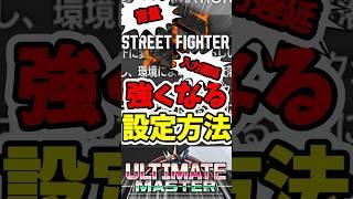 【スト6】やらなきゃ損する設定#スト6  #streetfighter  #ゲーム