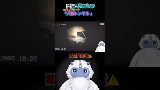 ガチビビりすぎて笑う #ゲーム実況 #vtuber #配信 #ホラゲー #イエティのムゥムゥ