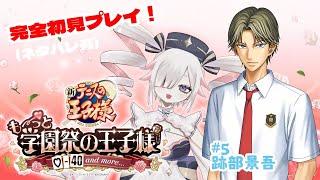 【#学園祭の王子様】#5 なるか、おもしれー女【#新人Vtuber】