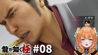 【龍が如く極】旅行から戻ってきました🐾【完全初見】Part 8
