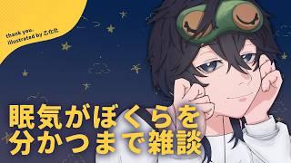 【初見さん歓迎】眠気がぼくらを分かつまで雑談 #shorts #個人勢Vtuber #男性Vtuber