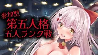 【参加型五人ランク】#第五人格 #初見さん大歓迎