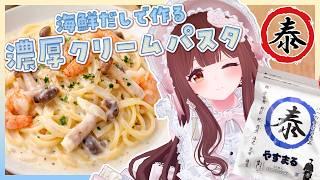 🔴【料理配信 / カメラ】ホワイトデーにクリームパスタ作ってお酒のむ～～🍝【きゃらめる / Vtuber】