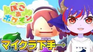 【ぽこポケ】初見プレイ縛りかつ自称マイクラ下手縛り【ぽこあポケモン】