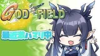 【ゴッドフィールド】最近ハマってる！レート戦やったり、やりたい人多ければ参加型にしたり【柳藍莉】