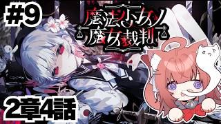 【魔法少女ノ魔女裁判】完全初見で魔女を見つける！！※ネタバレ注意【#9】#魔法少女ノ魔女裁判  #まのさば実況 #鈴ノ時みぃ #ねこねこ電波塔